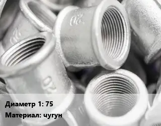 Муфта 75 чугун